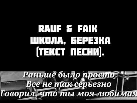 Rauf & Faik - Школа, березка (минус караоке)