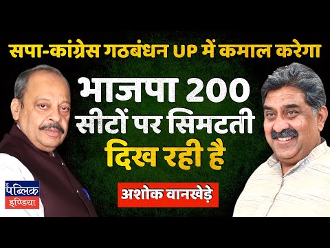 Ashok Wankhede on SP-Congress Seat Sharing in UP: BJP could end up getting 200 MPs in Loksabha 2024