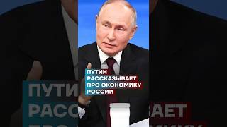 Путин рассказывает про экономику России #shorts