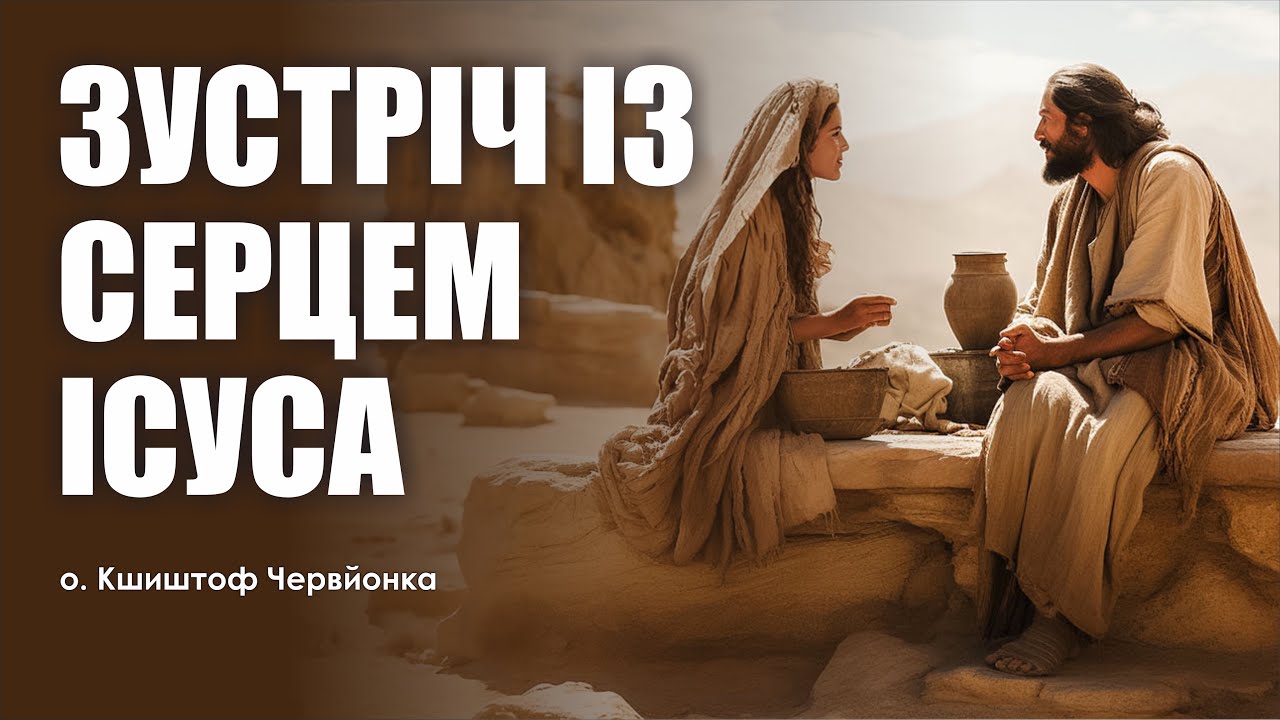 🎙️ о.Кшиштоф Червйонка: «ЗУСТРІЧ ІЗ СЕРЦЕМ ІСУСА»