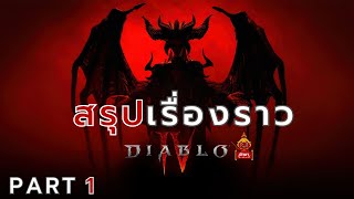 Diablo IV : สรุปเรื่องราว ตอนที่ 1