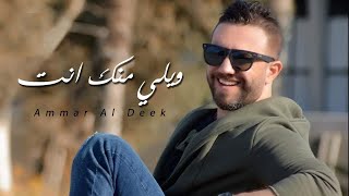 عمار الديك - ويلي منك انت _ Ammar Aldeek-wele mnek ent