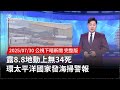 露8.8地震影響