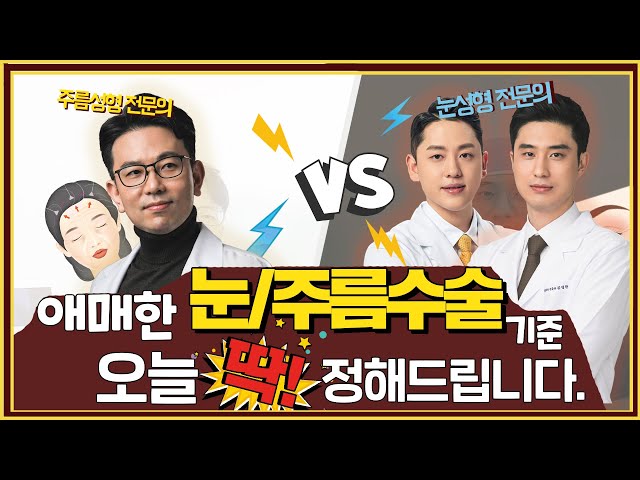 중년 눈성형 어떤 방법이 나에게 맞는 방법인지 헷갈릴 때 이 영상으로!