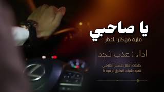 يا صاحبي مليت من كثر الأعذار - حصرياً - اداء المنشد : عذب نجد