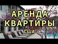 #211: Аренда квартиры в США (Остин, Техас)