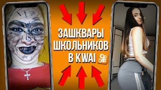 ЗАШКВАРЫ ШКОЛЬНИКОВ В KWAI #12 ЗАШКВАРЫ ШКОЛЬНИКОВ В KWAI #12