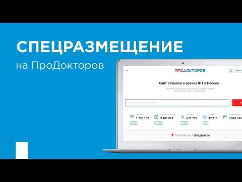 Спецразмещение на ПроДокторов