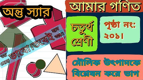 AMAR GONIT CLASS -IV . "মৌলিক উৎপাদকে বিশ্লেষন করে ভাগ" পৃষ্ঠা নং :২০১।