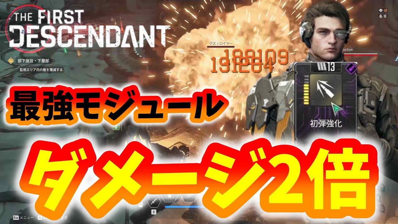 【TFD】ランチャーの威力を2倍にする最強モジュール【初弾強化】を採用した【エンゾ】の火力最強ビルド紹介【The First ...
