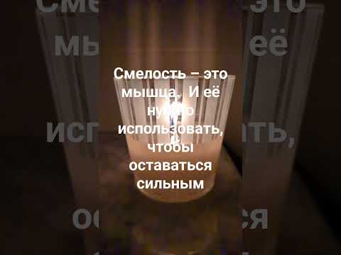 Смелость не приходит сама: как её развивать? #мужество