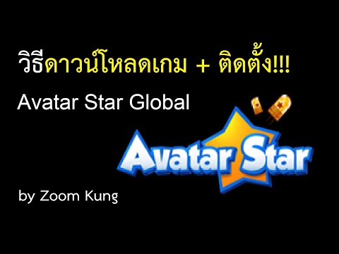 วิธีดาวน์โหลดและติดตั้ง Avatar Star Global server [14/4/2021]