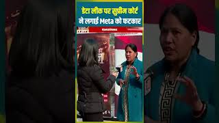 डेटा लीक पर सुप्रीम कोर्ट ने लगाई Meta को फटकार #dataleak #meta #facebook #supremecourt #shorts