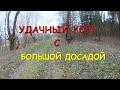 Удачный коп с большой досадой