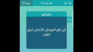 أين هو الموطن الأصلي لجوز الهند من 5 حروف لعبة كلمات متقاطعة