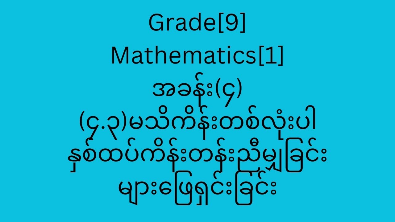 Grade[9] Mathematics [1]အခန်([၄)(၄.၃)မသိကိန်းတစ်လုံးပါနှစ်ထပ်ကိန်းတန ...