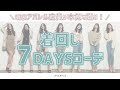 【現役アパレル店員が本気で選ぶ】7DAYSコーデ【着回し】