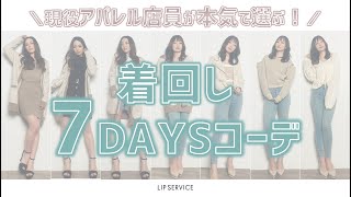 【現役アパレル店員が本気で選ぶ】7DAYSコーデ【着回し】