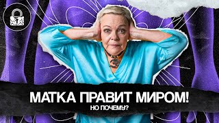 МАТКА ПРАВИТ МИРОМ! Что такое материнский комплекс?