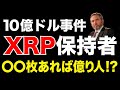【緊急】10億ドル事件でXRPはどうなる？○○枚あれば十分か検証《ビットコイン リップル XRP 仮想通貨 暗号通貨》