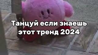 🤩Танцуй Если Знаешь Этот Тренд💗Тренды 2024Года🤩