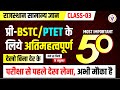 परीक्षा से पहले देख लेना | BSTC Rajasthan GK Online Test | PTET Rajasthan Gk Most Important Question