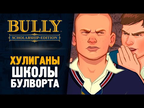 ШКОЛЬНЫЙ ХУЛИГАН ДЖИММИ - Bully: Scholarship Edition