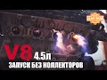 ЗАПУСТИЛИ ДВИГАТЕЛЬ V8 НА ПОЛУ, БЕЗ КОЛЛЕКТОРОВ