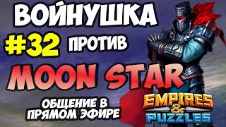 ВОЕННЫЙ СТРИМ #32 // MOON STAR // ПРЯМОЙ ЭФИР // Empires and Puzzles // Империя пазлов