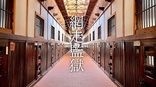 【網走監獄】ゴールデンカムイの舞台となった網走監獄博物館を巡る/Visit the Abashiri Prison , which was the setting for Golden Kamuy