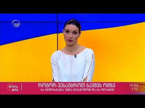 ფსიქოლოგი ელენე ყიფიანი „დილის შოუში“