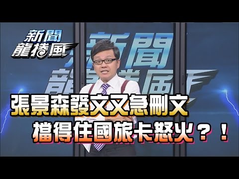 【完整版】2016.12.28新聞龍捲風 張景森發文又急刪文 擋得住國旅卡怒火？