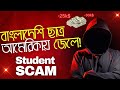 স্টুডেন্ট হয়ে কারাগারে! আমেরিকায় স্ক্যামে জড়িয়ে পড়ছে বাংলাদেশিরা | Student Scam Alert!