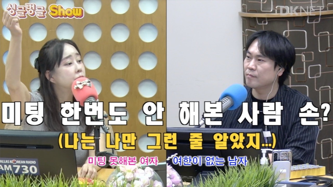 진짜 단 한 번도 없어요? '미팅 O회차'의 진실 #미팅 #소개팅 #무경험자 #모태솔로 #싱글벙글쇼 #달라스 #추억 #토크 #유머 #싱벙쇼