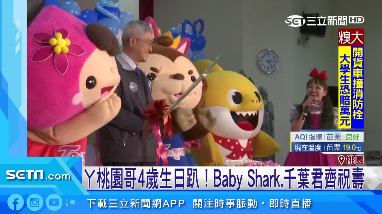 ㄚ桃園哥4歲生日party 生活 三立新聞網setn Com