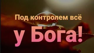 ПОД КОНТРОЛЕМ ВСЁ У БОГА❗🤗💕 - стихи христианские.🕊️🙏