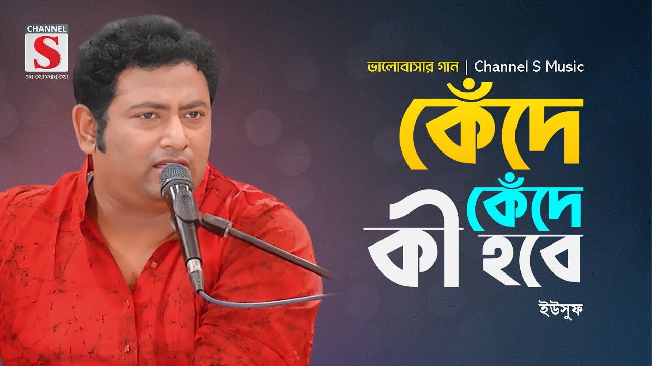 কেঁদে কেঁদে কী হবে | Kede Kede Ki Hobe | Yousuf | Valobashar Gan | Bangla Gaan 2025