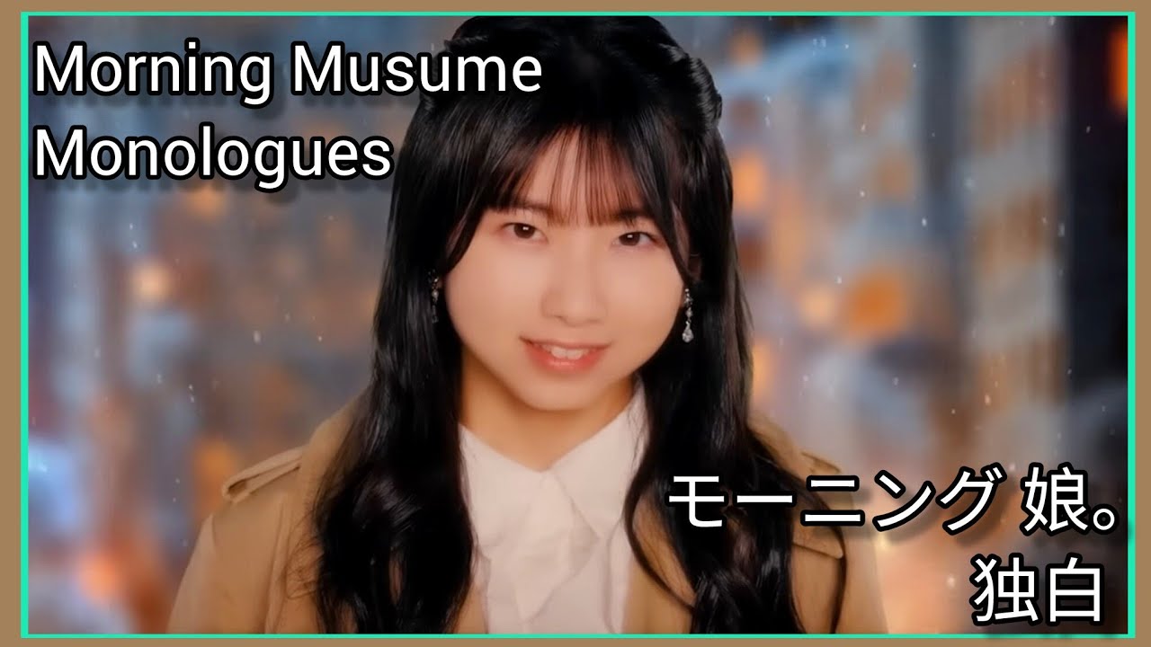 モーニング 娘。 独白 Morning Musume Monologues