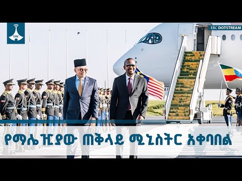 ለማሌዢያው ጠቅላይ ሚኒስትር ዳቶ ሴሪ አንዋር ኢብራሂም የተደረገው አቀባበል ETV EBC EBCDOTSTREAM