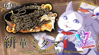 【 #Fragrance歌枠リレー 】人はなぜ猫を吸うのか【 #絣華ミタマ 】