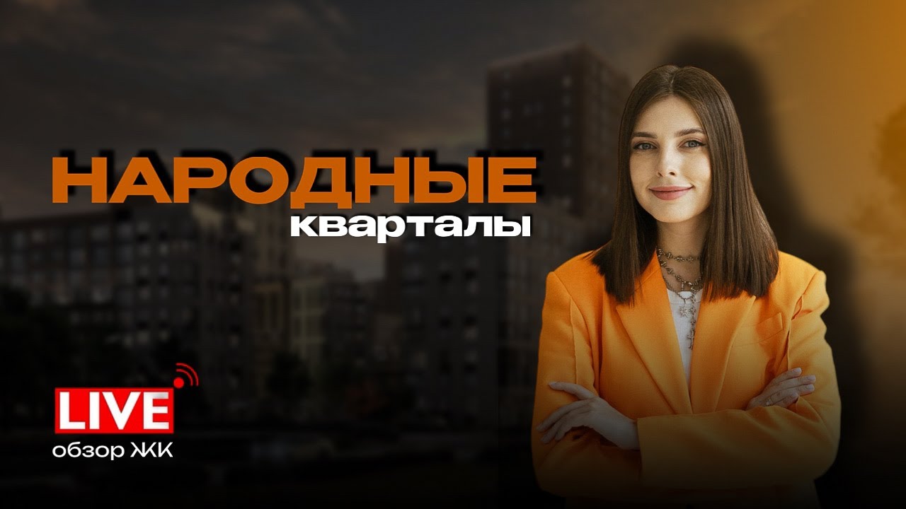Народные кварталы. Почему риелторы накупили себе там квартир?