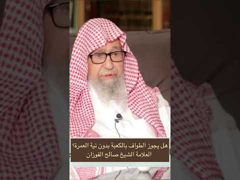 هل يجوز الطواف بالكعبة بدون نية العمرة العلامة الشيخ صالح الفوزان الشيخ الفوزان صالح الفوزان