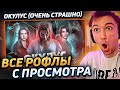 Все рофлы с просмотра ХОРРОРА &quot;Окулус&quot; 2013 (Страшно! Но смешно!) Лучшее Серега Пират!