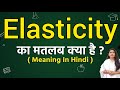 Elasticity meaning in hindi | Elasticity ka matlab kya hota hai | Word meaning