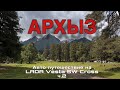 Путешествие  на Весте СВ Кросс по Кавказу. Архыз 2025 (Часть2).