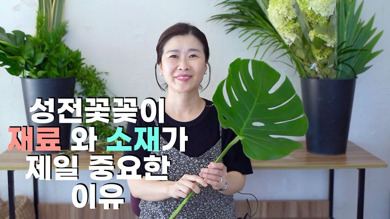 성전꽃꽂이 잘하는법 알려드립니다 (온라인세미나 ep1 / 재료의 특징)