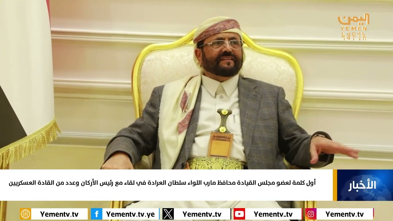 أول كلمة لعضو مجلس القيادة محافظ مارب اللواء سلطان العرادة في لقاء مع رئيس الأركان وعدد من القادة