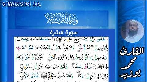ما تيسر من سورة البقرة لفضيلة الشيخ محمد بوزيد