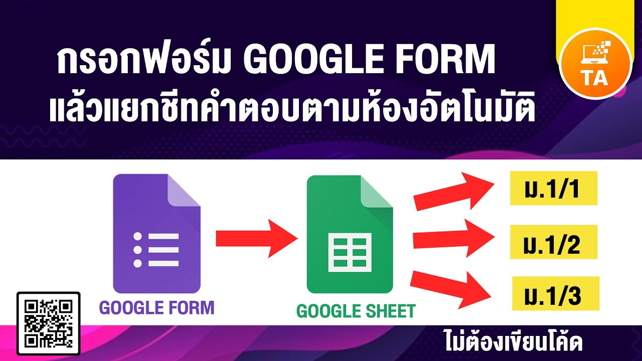 การ สร้าง ข้อสอบ  New  Google Form : เทคนิคทำข้อสอบด้วย Google Form ไฟล์เดียว แยกคะแนนเป็น sheet ละห้อง