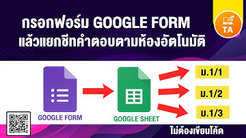 Google Form : เทคนิคทำข้อสอบด้วย Google Form ไฟล์เดียว แยกคะแนนเป็น sheet ละห้อง
